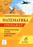 Математика 6 класс Тренажер Тематические тесты и итоговые работы Лысенко Кулабухова