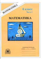 Рабочая тетрадь Математика 6 класс Миндюк Рудницкая часть 1