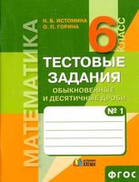 Тестовые задания по математике 6 класс Обыкновенные и десятичные дроби Истомина Горина часть 1