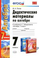 Дидактические материалы по алгебре 7 класс Попов к учебнику Мордковича