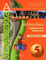 Тетрадь-тренажер Математика Арифметика Геометрия 5 класс Бунимович Кузнецова Минаева