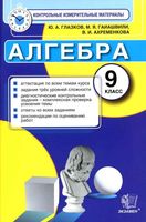 КИМы Контрольные измерительные материалы по алгебре 9 класс Глазков Гаиашвили Макарычев