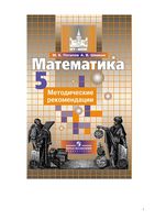Методические рекомендации математика 5 класс Потапов Шевкин