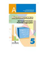 Методические рекомендации математика 5 класс Суворова Кузнецова