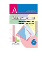 Методические рекомендации математика 6 класс Суворова Кузнецова