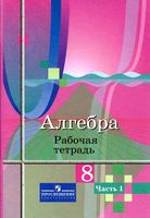 Рабочая тетрадь Алгебра 8 класс Колягин Ткачева часть 1
