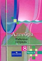 Рабочая тетрадь Алгебра 8 класс Колягин Ткачева часть 2