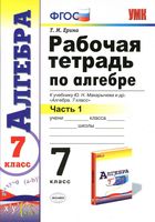 Рабочая тетрадь по алгебре 7 класс Ерина Макарычев часть 1