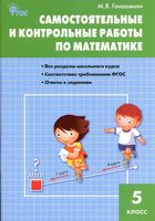 Самостоятельные и контрольные работы по математике 5 класс Гаиашвили Виленкин