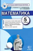КИМы Контрольные измерительные материалы по математике 5 класс Глазков Ахременкова Гаиашвили