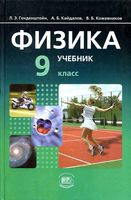 Учебник Физика 9 класс Генденштейн Кайдалов часть1