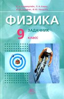 Задачник Физика 9 класс Генденштейн Кирик Гельфгат часть 2