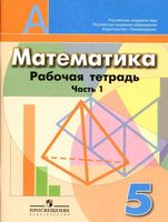 Рабочая тетрадь Математика 5 класс Бунимович Кузнецова Рослова часть 1