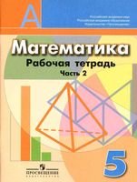 Рабочая тетрадь Математика 5 класс Бунимович Кузнецова Рослова часть 2