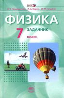 Задачник Физика 7 класс Генденштейн Кирик Гельфгат часть 2