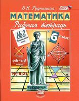 Рабочая тетрадь Математика 6 класс Рудницкая часть 2