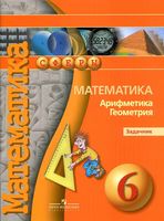 Задачник Математика Арифметика Геометрия 6 класс Бунимович Кузнецова Минаева