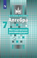 Методические рекомендации Алгебра 7 класс Потапов Шевкин