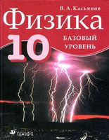 Учебник Физика 10 класс Касьянов Базовый уровень