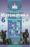 Тематические тесты Математика 6 класс Чулков Шершнев Зарапина