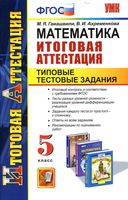 Математика Итоговая аттестация 5 класс Типовые тестовые задания Гаиашвили Ахременкова