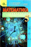 Учебник Математика 5 класс Тарасенкова Богатырева