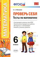 Проверь себя Тесты по математике 6 класс Минаева