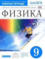 Рабочая тетрадь Физика 9 класс Пурышева Важеевская Чаругин