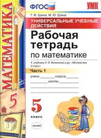 Рабочая тетрадь Математика 5 класс Ерина к учебнику Виленкина часть 1