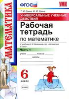Рабочая тетрадь Математика 6 класс Ерина к учебнику Виленкина часть 1