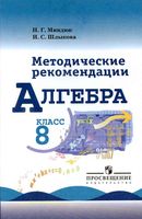 Методические рекомендации Алгебра 8 класс Миндюк Шлыкова Макарычев