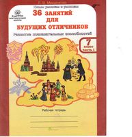 36 занятий для будущих отличников 7 класс Рабочая тетрадь Мищенкова часть 1