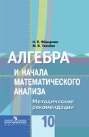 Методические рекомендации Алгебра 10 класс Федорова Ткачева Колягин