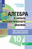 Методические рекомендации Алгебра 10 класс Пратусевич Столбов