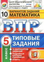 ВПР Математика 5 класс Типовые задания 10 вариантов Ященко Вольфсон Мануйлов