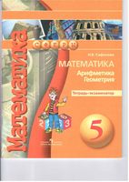 Тетрадь-экзаменатор Математика Арифметика Геометрия 5 класс Сафонова