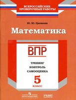 ВПР Математика 5 класс Тренинг контроль самооценка Рабочая тетрадь Циовкин