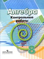 Контрольные работы Алгебра 8 класс Кузнецова Минаева Рослова