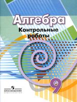 Контрольные работы Алгебра 9 класс Кузнецова Минаева Рослова