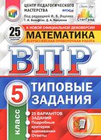 ВПР Математика 5 класс Типовые задания 25 вариантов Ященко Вольфсон Мануйлов