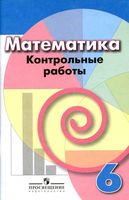 Математика 6 класс Контрольные работы Кузнецова Минаева Дорофеев Шарыгин