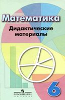 Математика 6 класс Дидактические материалы Кузнецова Минаева Дорофеев