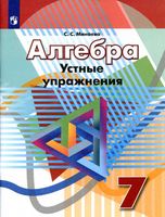 Алгебра 7 класс Устные упражнения Минаева Дорофеев