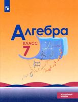 Учебник Алгебра 7 класс Макарычев Миндюк Нешков углубленный уровень