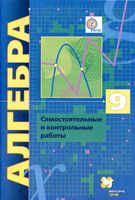 Самостоятельные и контрольные работы Алгебра 9 класс Мерзляк Полонский