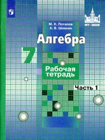 Рабочая тетрадь Алгебра 7 класс Потапов Шевкин Никольский часть 1