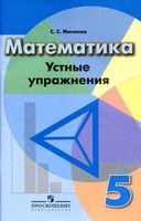 Математика 5 класс Устные упражнения Минаева Дорофеев