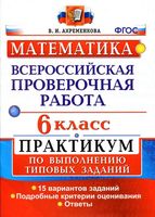 ВПР Всероссийская проверочная работа Математика 6 класс Практикум 15 вариантов Ахременкова