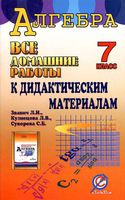 ГДЗ решебник ответы Дидактические материалы Алгебра 7 класс Звавич Кузнецова