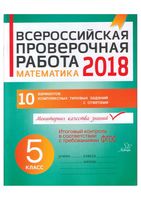 ВПР Всероссийская проверочная работа Математика 5 класс 10 вариантов Губка